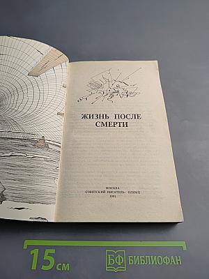 Жизнь после смерти