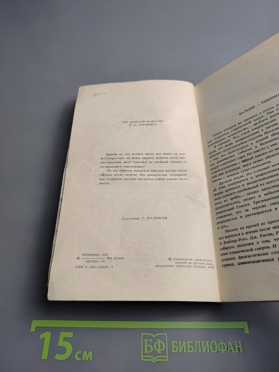 Жизнь после смерти