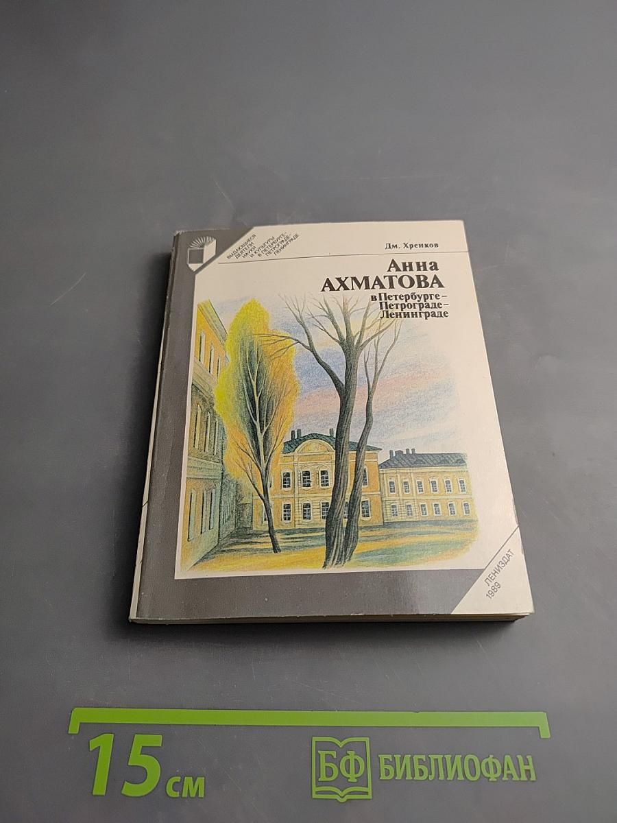 Анна Ахматова в Петербурге - Петрограде - Ленинграде
