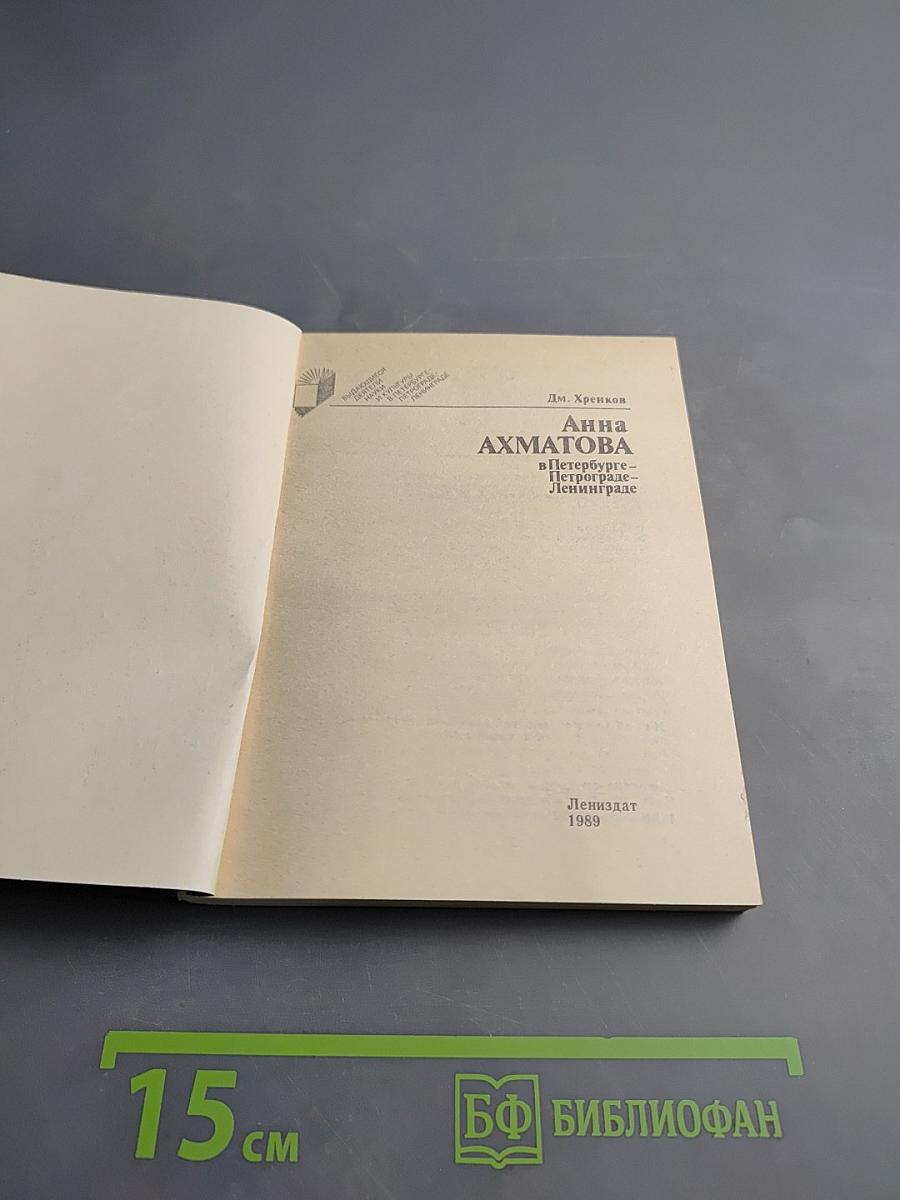 Анна Ахматова в Петербурге - Петрограде - Ленинграде