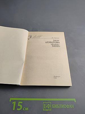 Анна Ахматова в Петербурге - Петрограде - Ленинграде