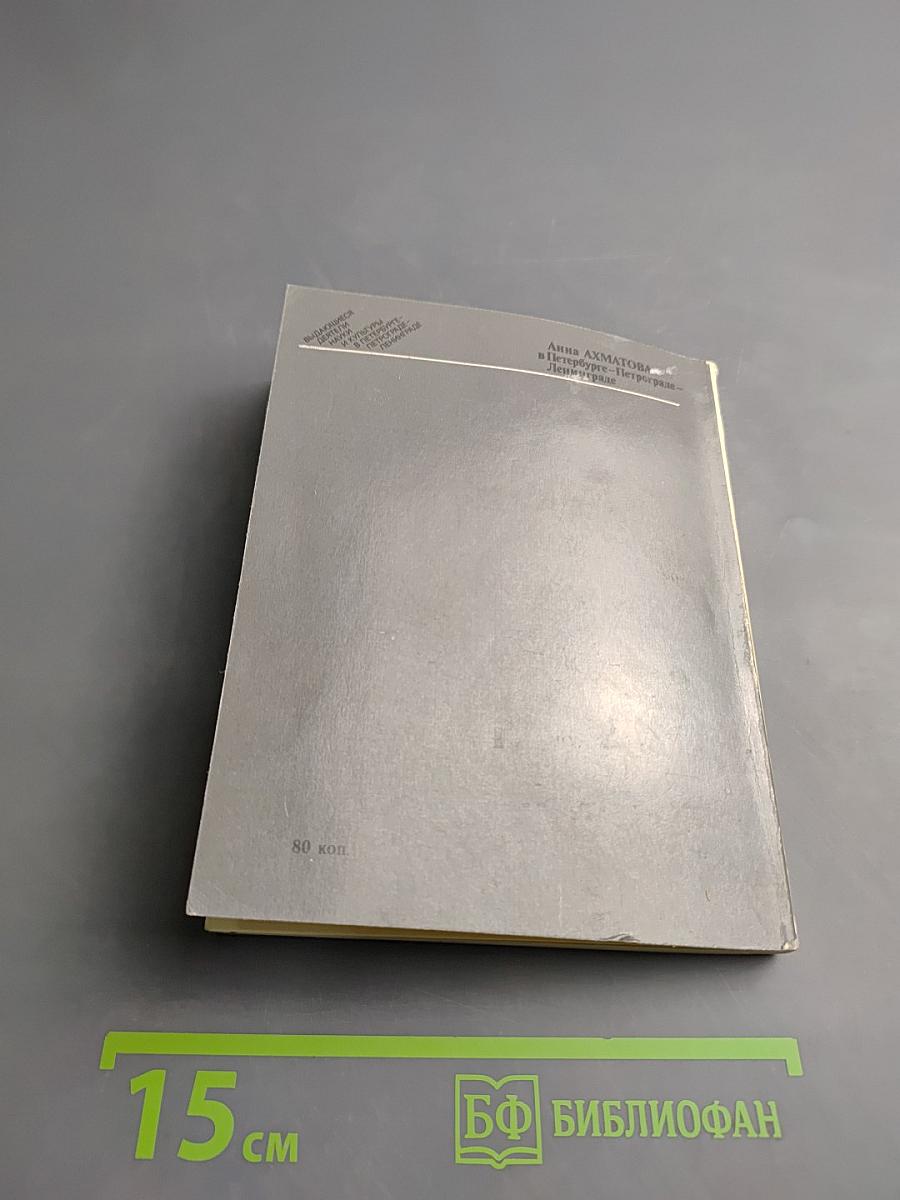 Анна Ахматова в Петербурге - Петрограде - Ленинграде