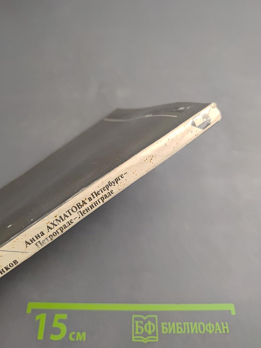 Анна Ахматова в Петербурге - Петрограде - Ленинграде