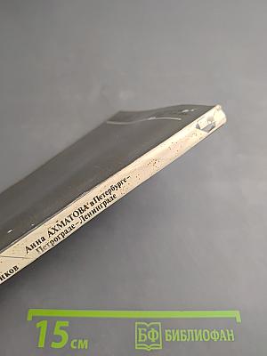 Анна Ахматова в Петербурге - Петрограде - Ленинграде