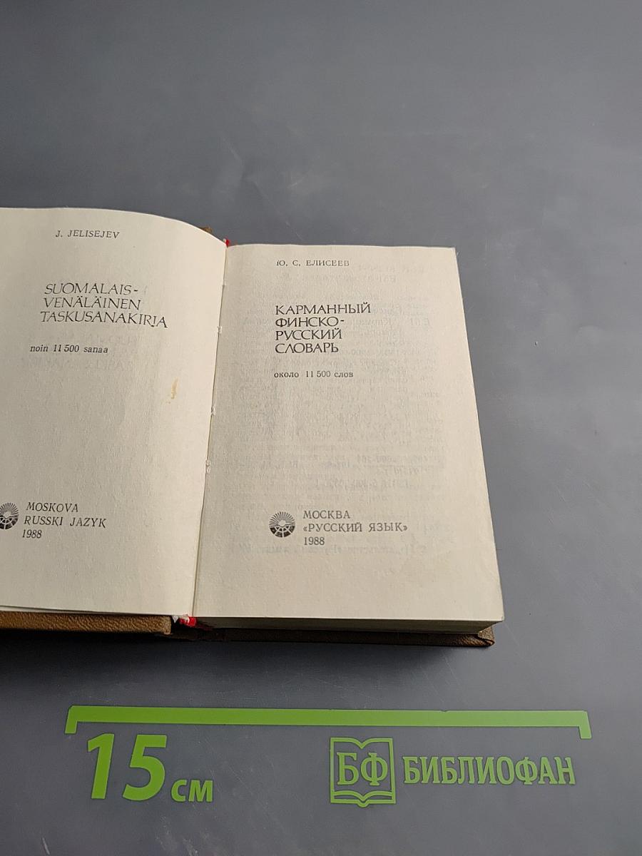 Карманный финско-русский словарь