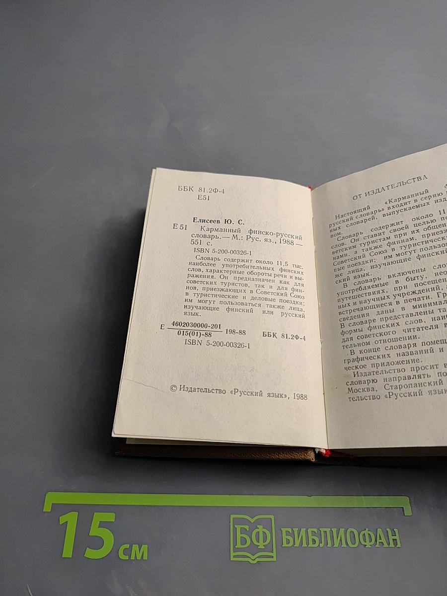 Карманный финско-русский словарь