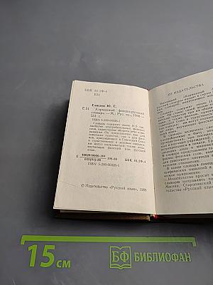 Карманный финско-русский словарь