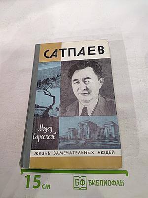 Сатпаев