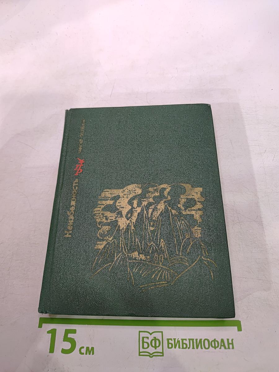 Неизбежность