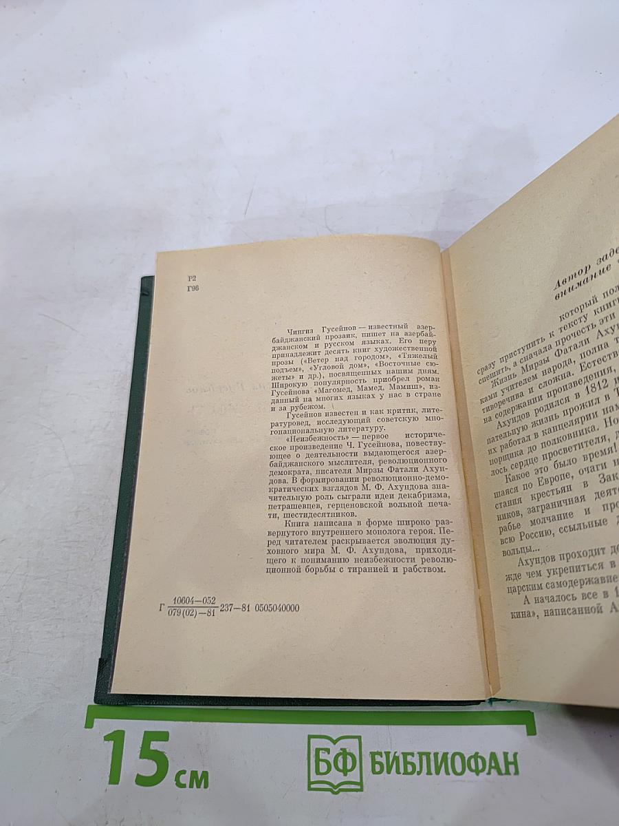 Неизбежность