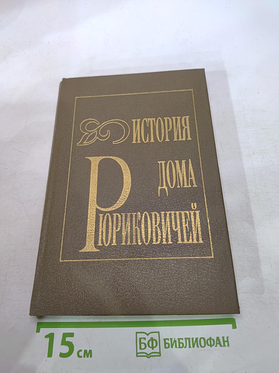 История Дома Рюриковичей (опыт историко-генеалогического исследования)