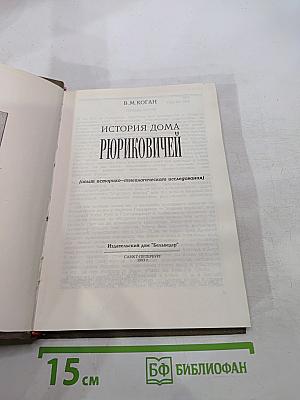 История Дома Рюриковичей (опыт историко-генеалогического исследования)