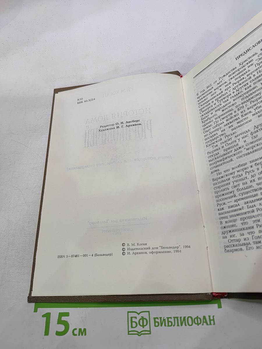 История Дома Рюриковичей (опыт историко-генеалогического исследования)