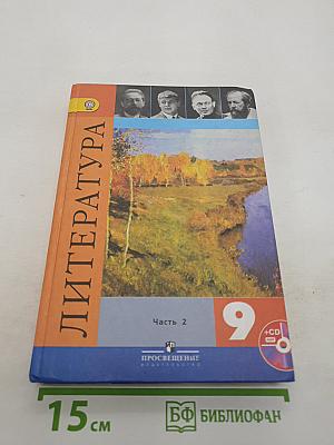 Литература. 9 класс. Учебник. Часть 2