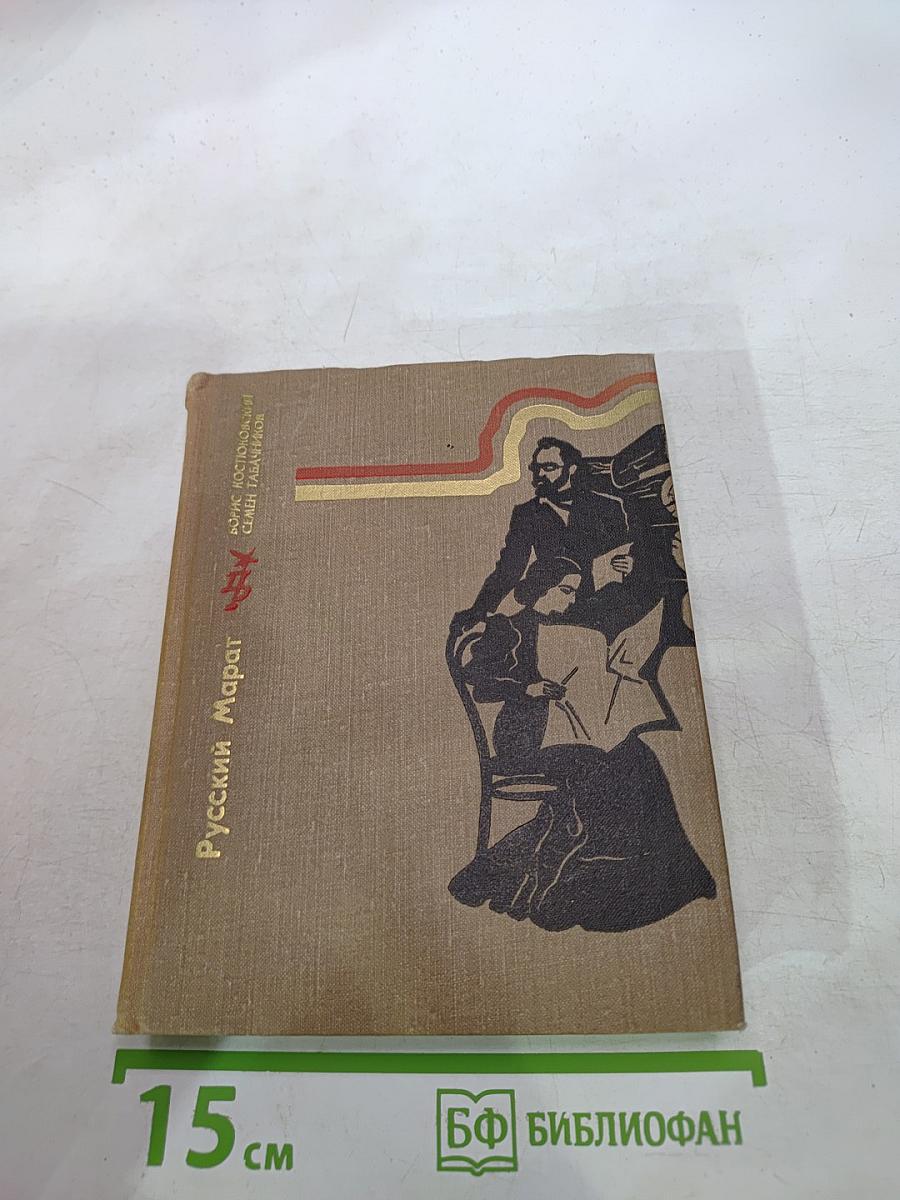 Русский Марат