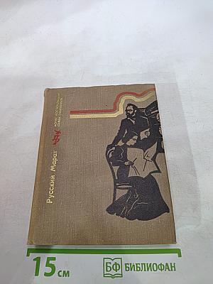 Русский Марат