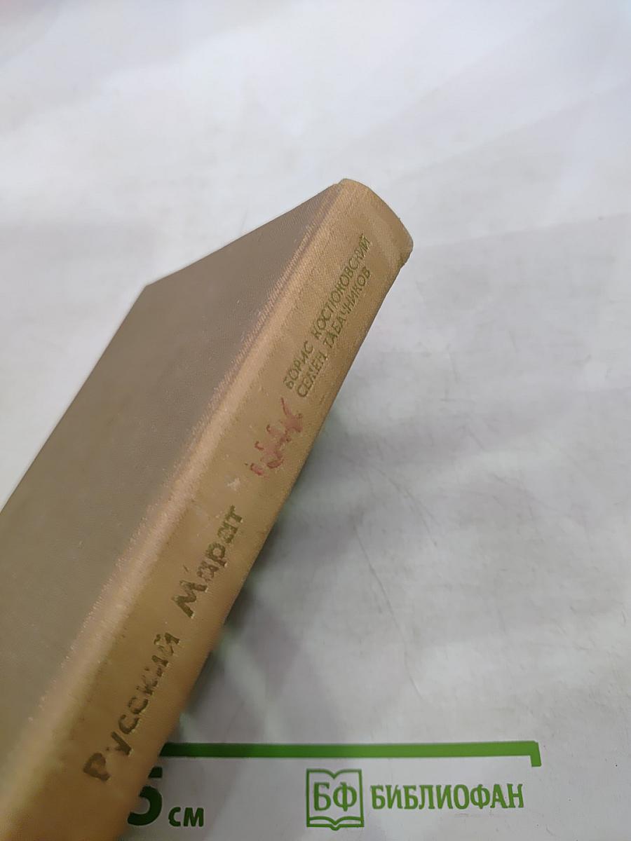 Русский Марат