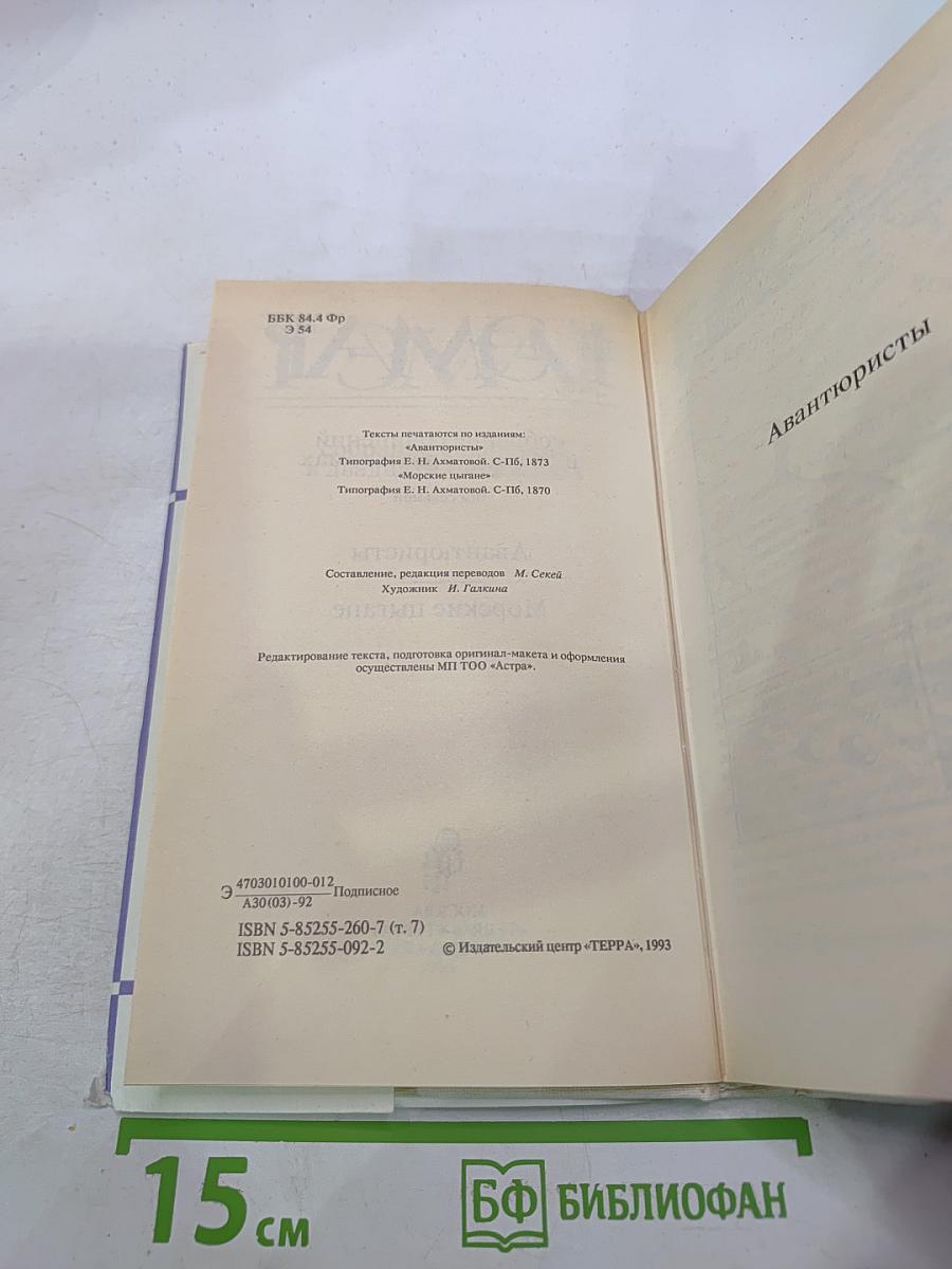 Авантюристы. Морские цыгане