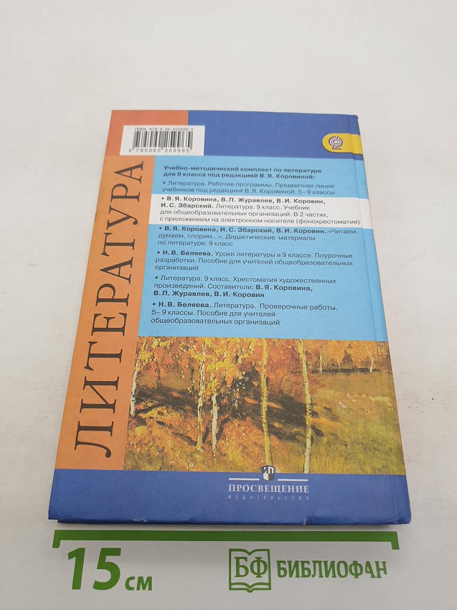 Литература. 9 класс. Учебник. Часть 2