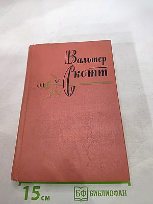 Собрание сочинений том четырнадцатый: Певерил Пик