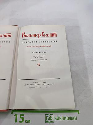 Собрание сочинений том четырнадцатый: Певерил Пик