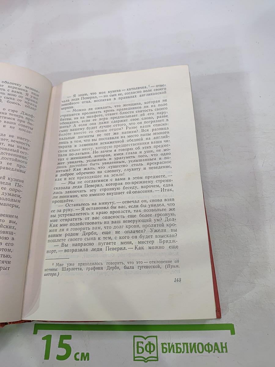 Собрание сочинений том четырнадцатый: Певерил Пик