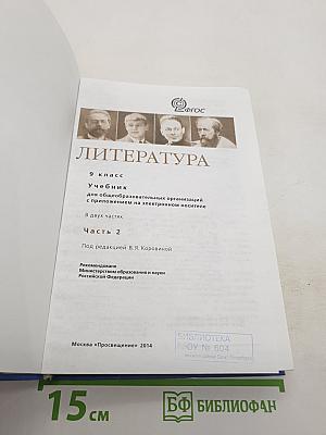 Литература. 9 класс. Учебник. Часть 2