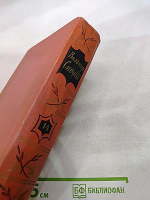 Собрание сочинений том четырнадцатый: Певерил Пик