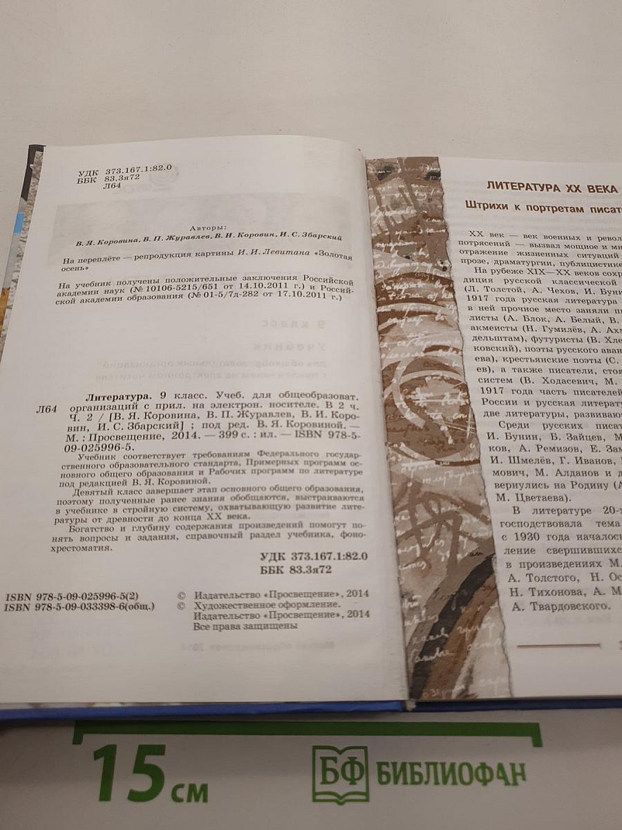 Литература. 9 класс. Учебник. Часть 2