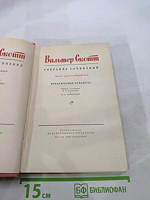 Приключения Найджела