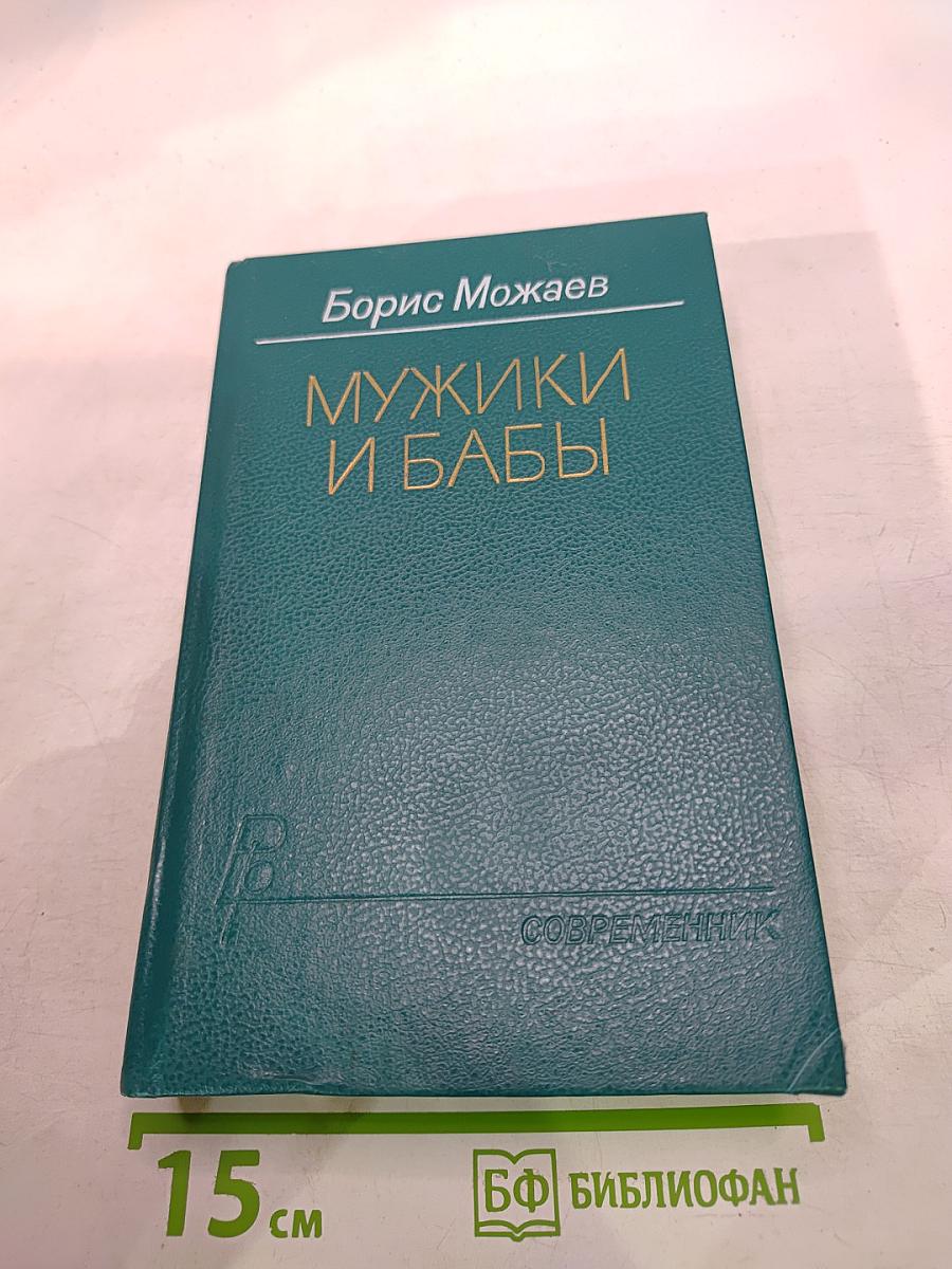 Мужики и бабы