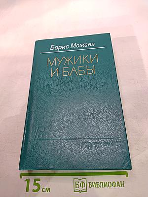 Мужики и бабы
