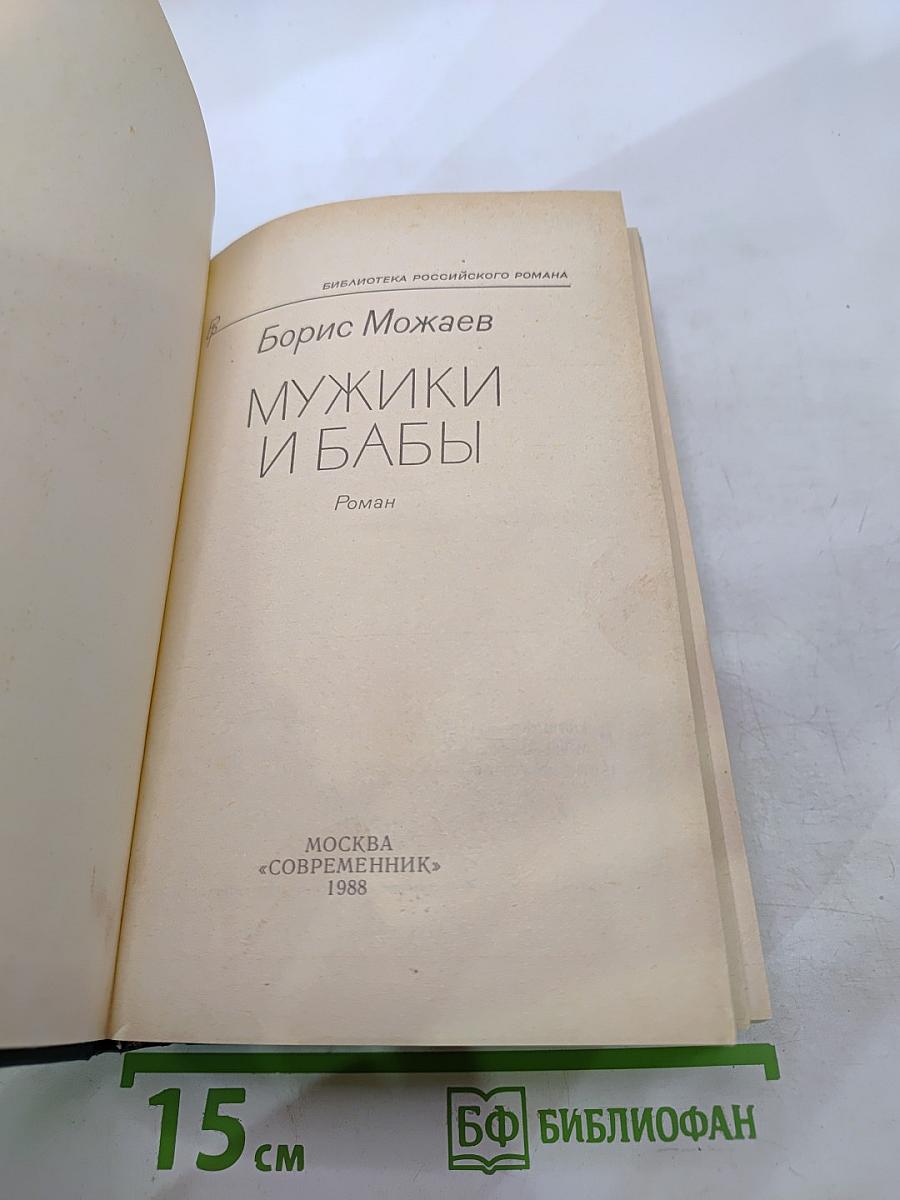 Мужики и бабы