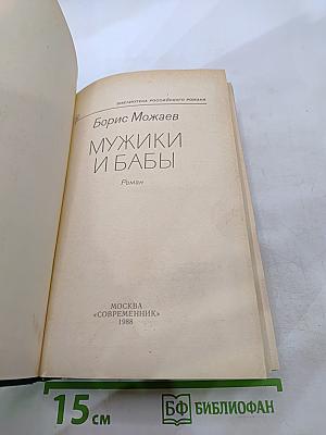 Мужики и бабы