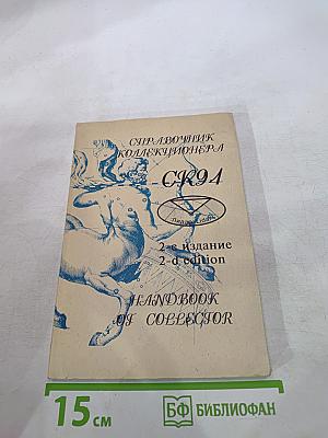 Справочник коллекционера СК-94