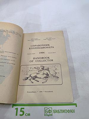 Справочник коллекционера СК-94