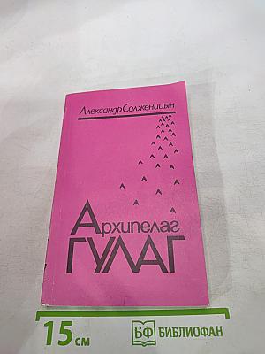 Архипелаг ГУЛАГ. Том второй