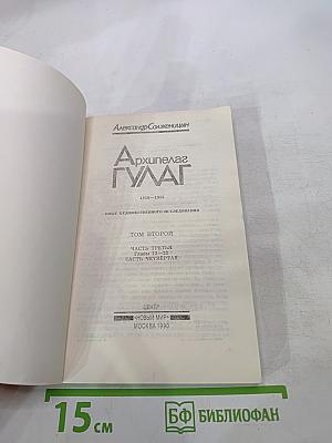 Архипелаг ГУЛАГ. Том второй