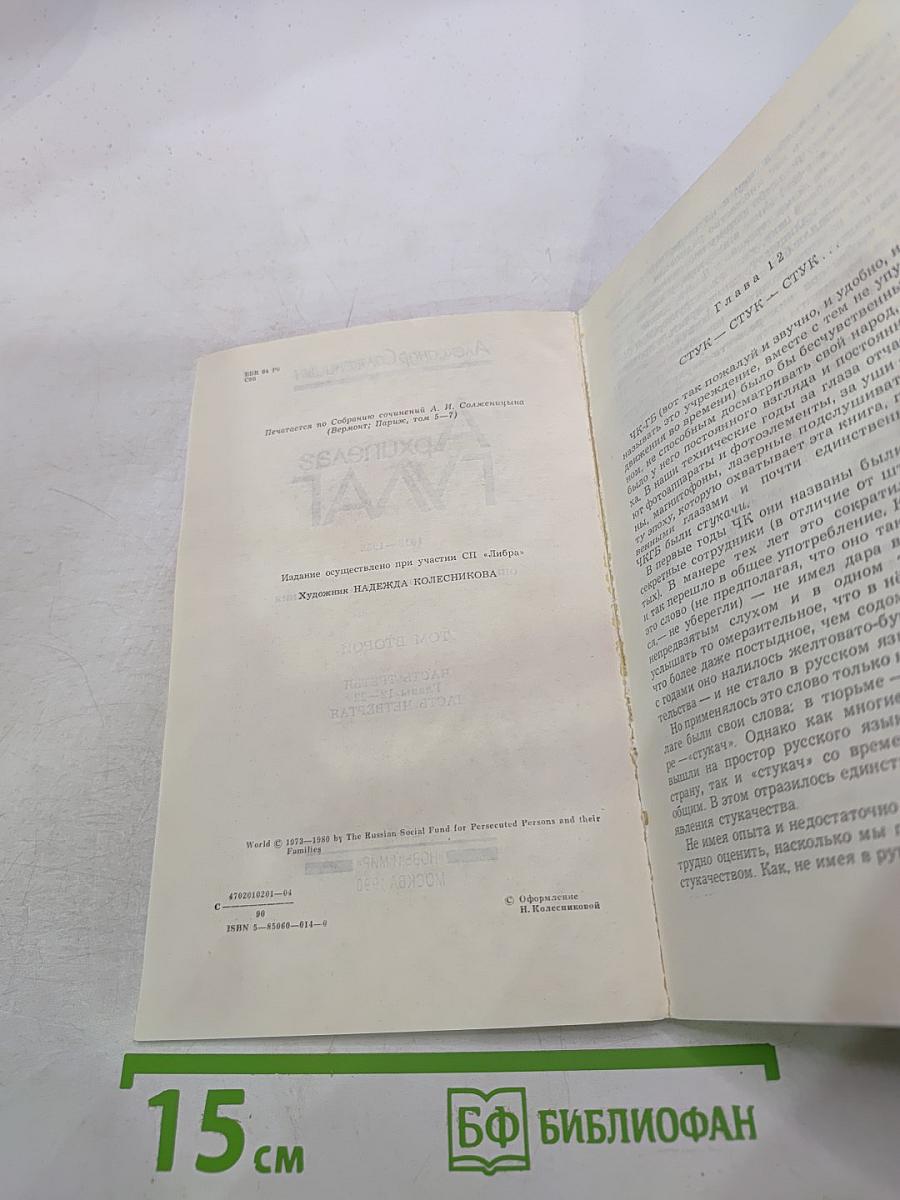 Архипелаг ГУЛАГ. Том второй