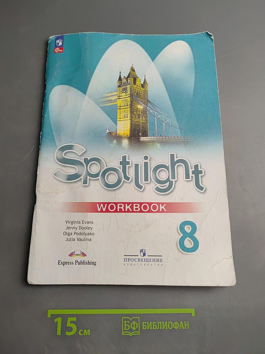 Английский в фокусе. Английский язык. 8 класс. Рабочая тетрадь.