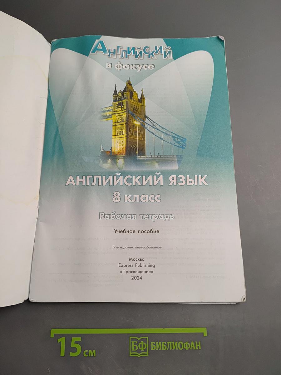 Английский в фокусе. Английский язык. 8 класс. Рабочая тетрадь.