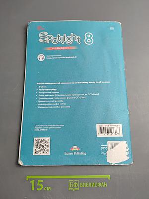 Английский в фокусе. Английский язык. 8 класс. Рабочая тетрадь.