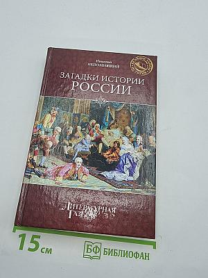 Загадки истории России