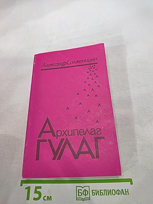 Архипелаг ГУЛАГ. Опыт художественного исследования. Том третий, Часть пятая