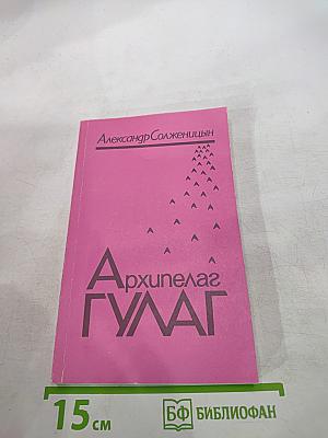 Архипелаг ГУЛАГ. Том первый