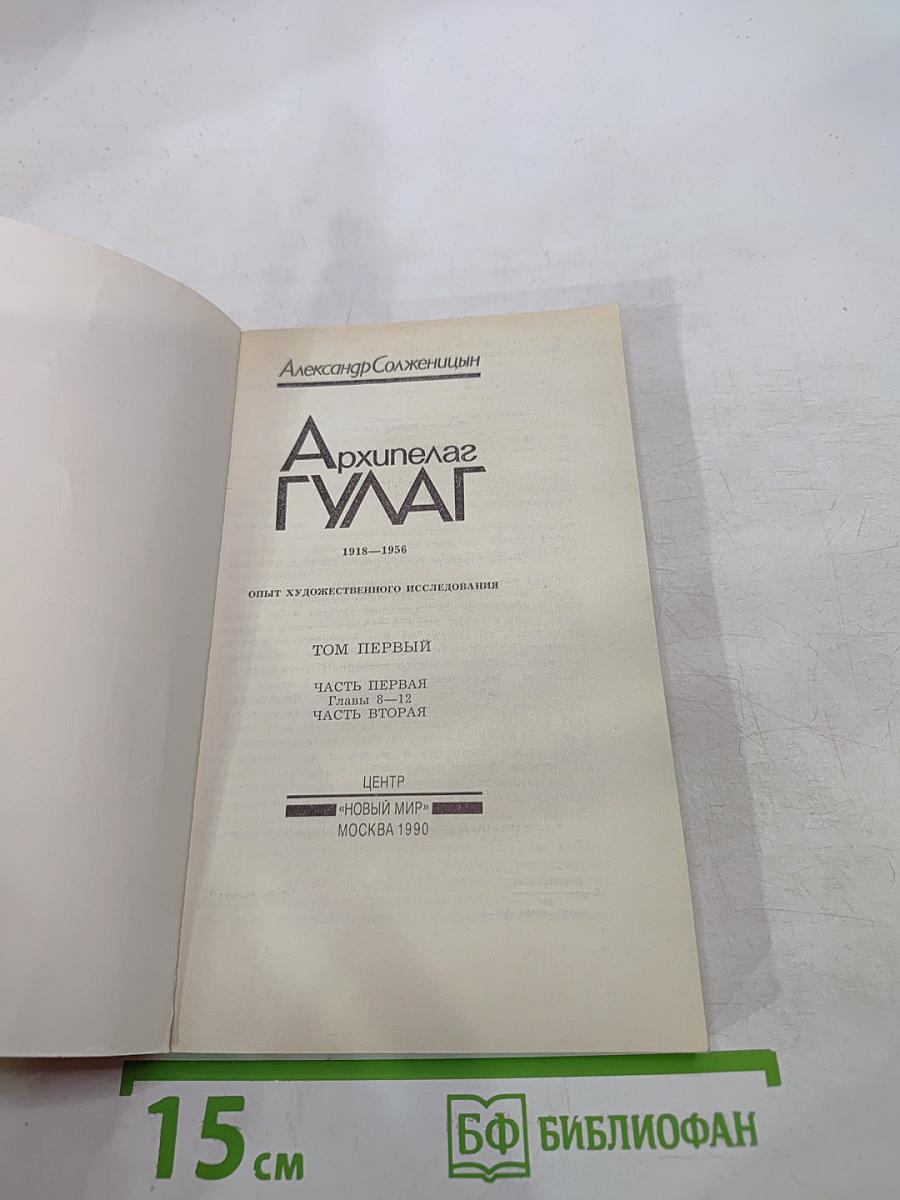 Архипелаг ГУЛАГ. Том первый