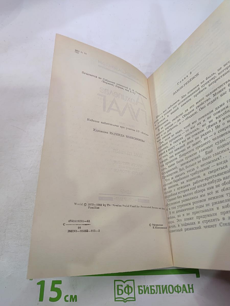 Архипелаг ГУЛАГ. Том первый