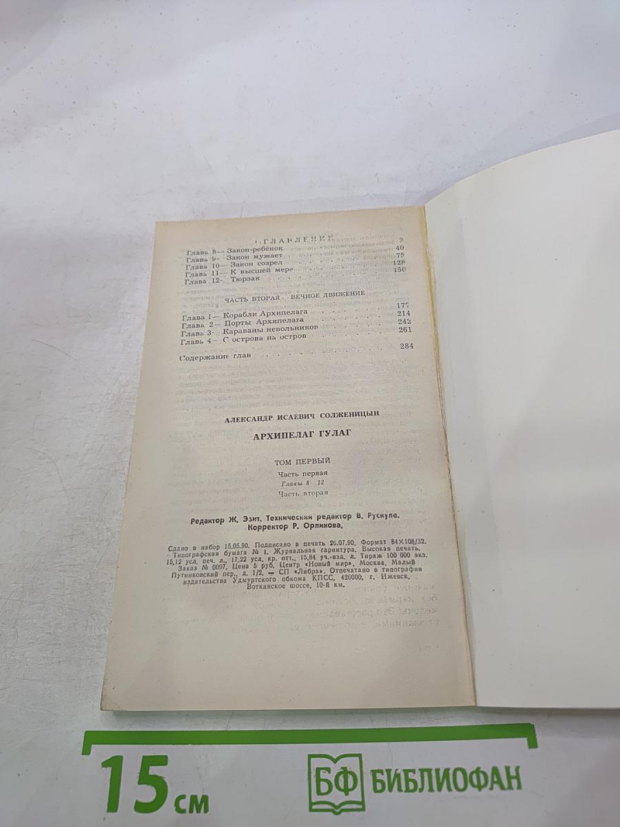 Архипелаг ГУЛАГ. Том первый