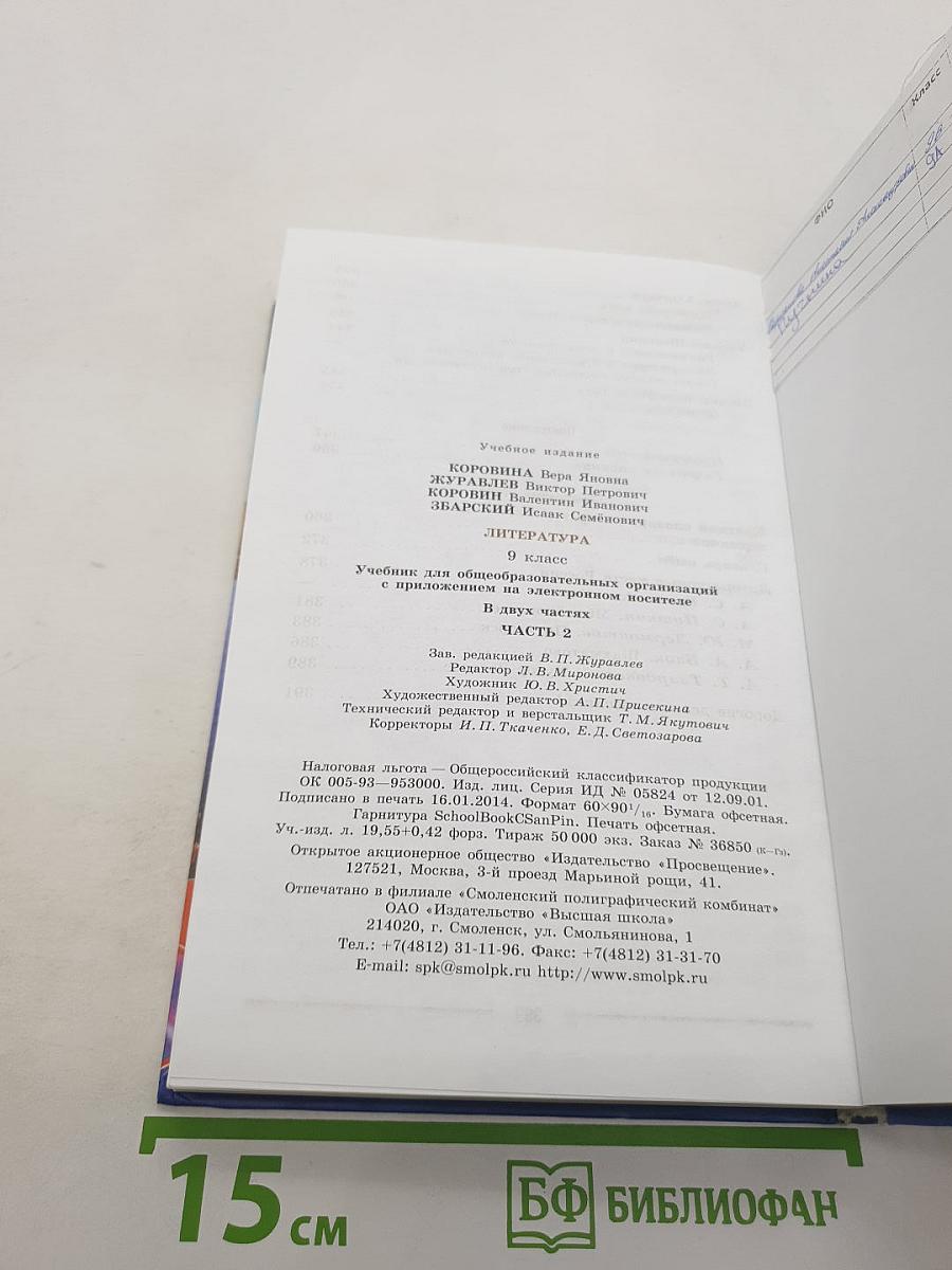 Литература. 9 класс. Учебник. Часть 2