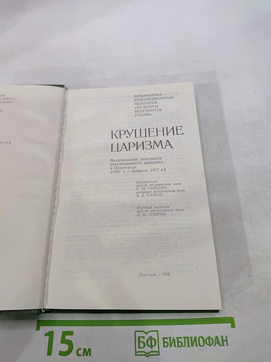 Крушение царизма